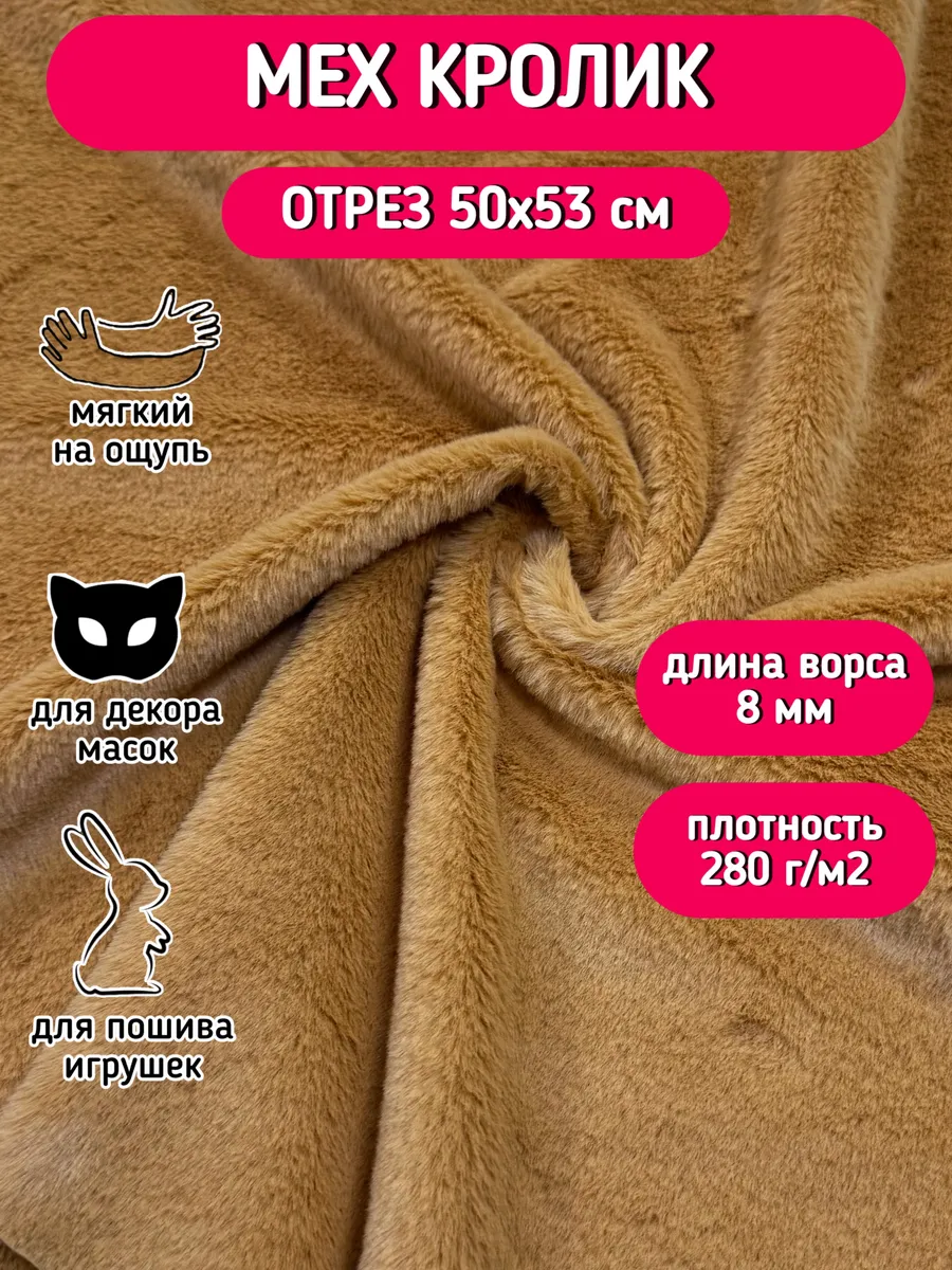 Мех искусственный кролик для шитья и рукоделия