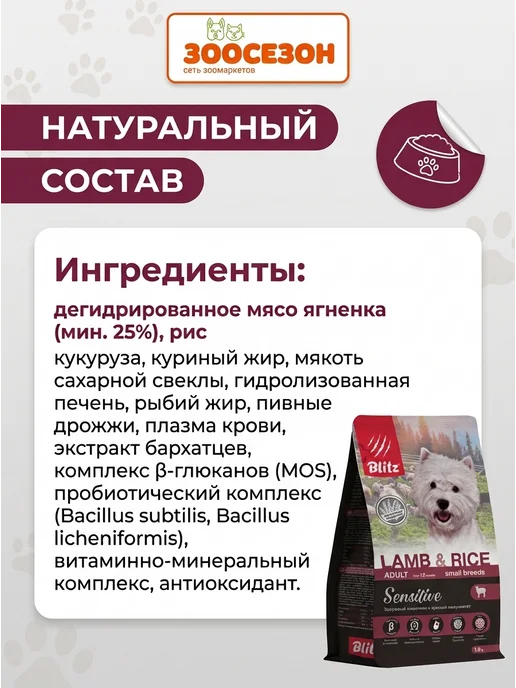 Сухой корм BLITZ Dog Breeds для собак, мелкие, чувствительное пищеварение, ягненок, 1,8 кг, фото 3