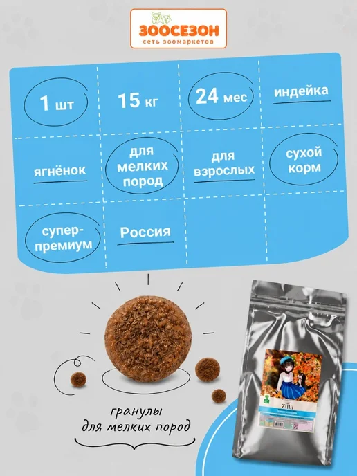 Сухой корм Zillii Dog Breed для собак, взрослые, мелкие, 15 кг, фото 2