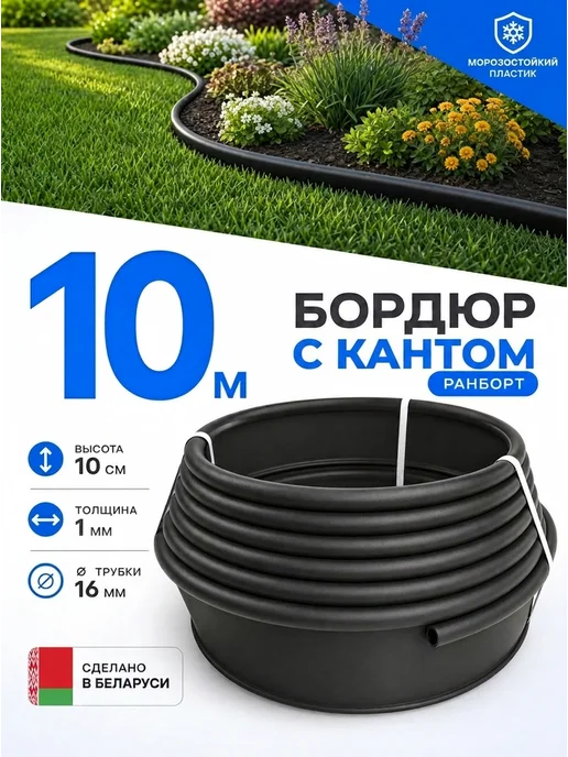 Ранборт Бордюр садовый пластиковый 10м, 10 м