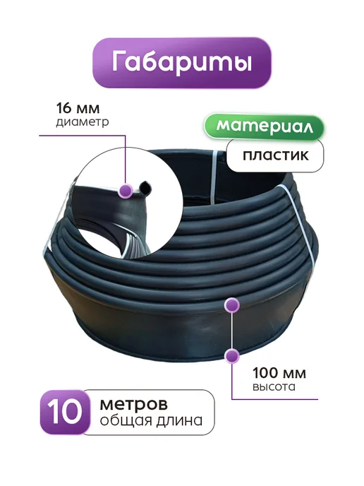 Ранборт Бордюр садовый пластиковый 10м, 10 м, фото 2