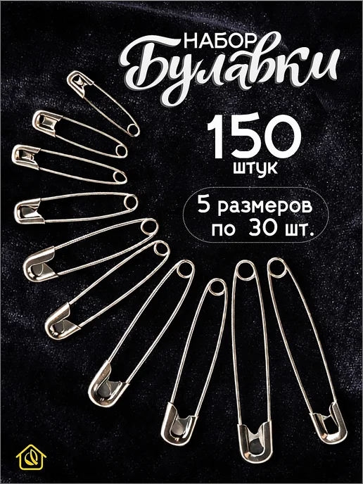 AYVA HOME Булавки английские набор 150 шт, 150 шт