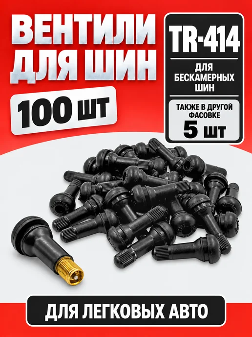 TEHNO-ZONA.RU Вентиль для бескамерных шин TR414, 100 шт, 100 шт