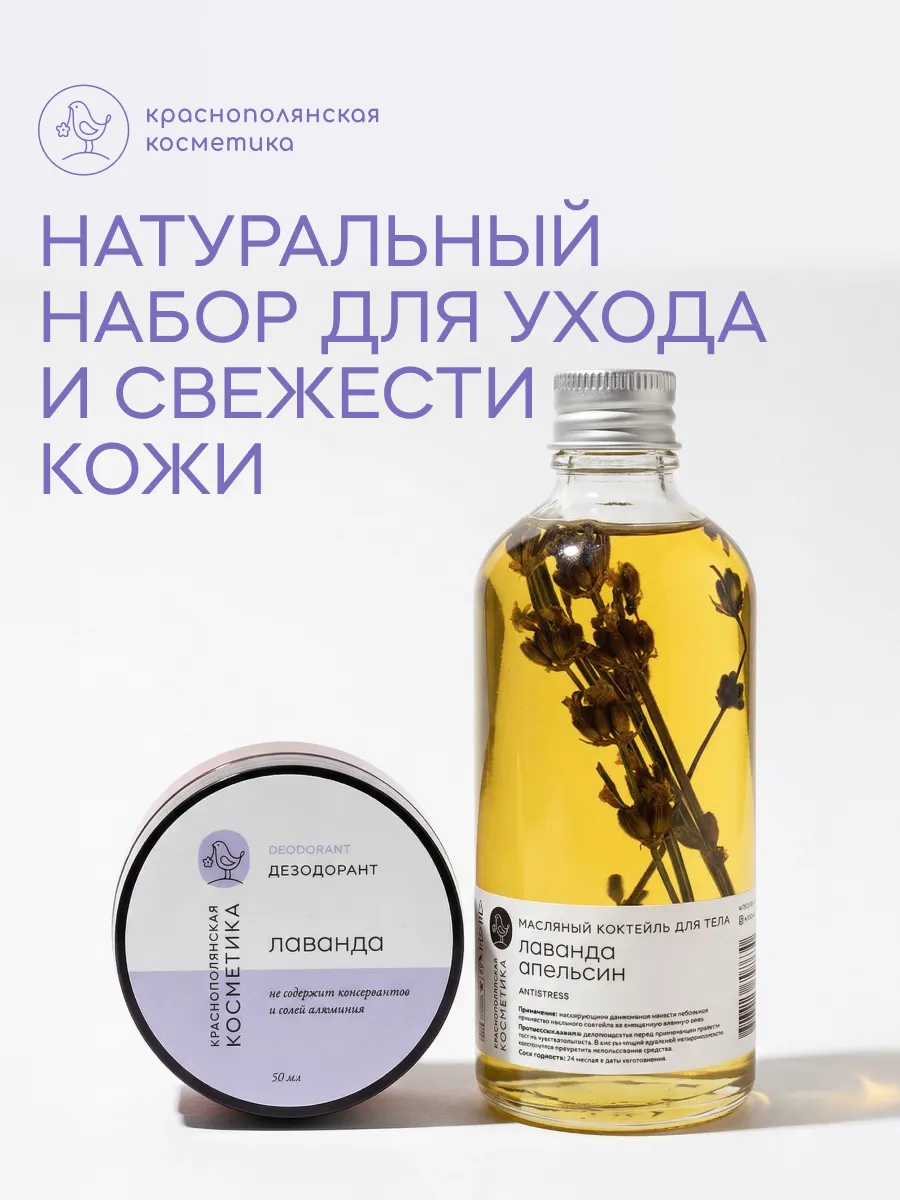 Набор Лаванда для тела: Масло для тела и дезодорант - крем