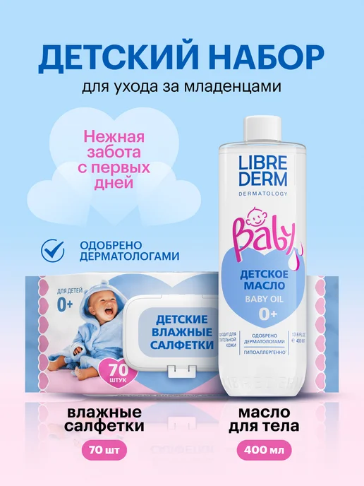 LIBREDERM Детский косметический набор Нежная забота с первых дней, 2 шт