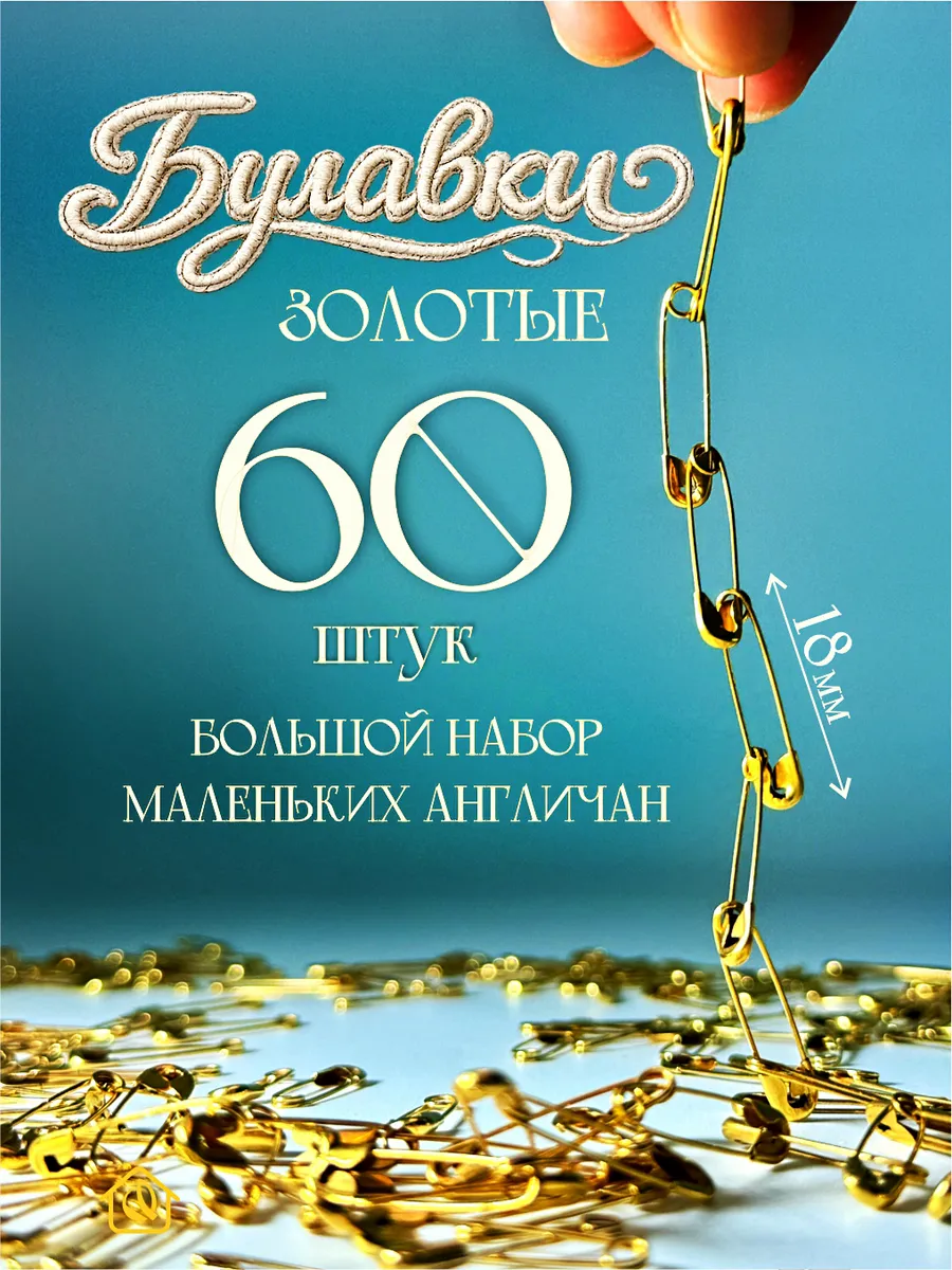 Булавки маленькие золотистые 60 шт