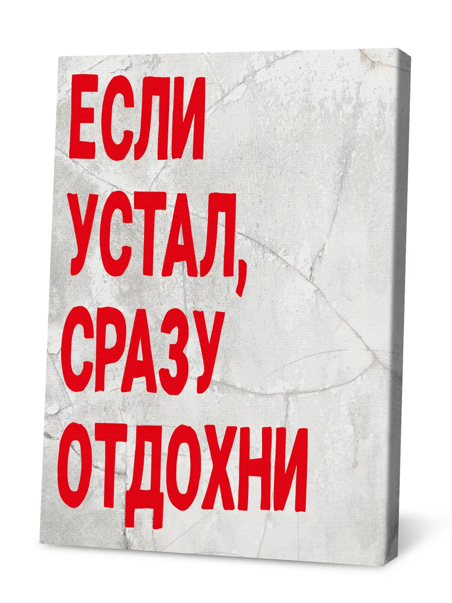 Картина мотивационная "Если устал, сразу отдохни"