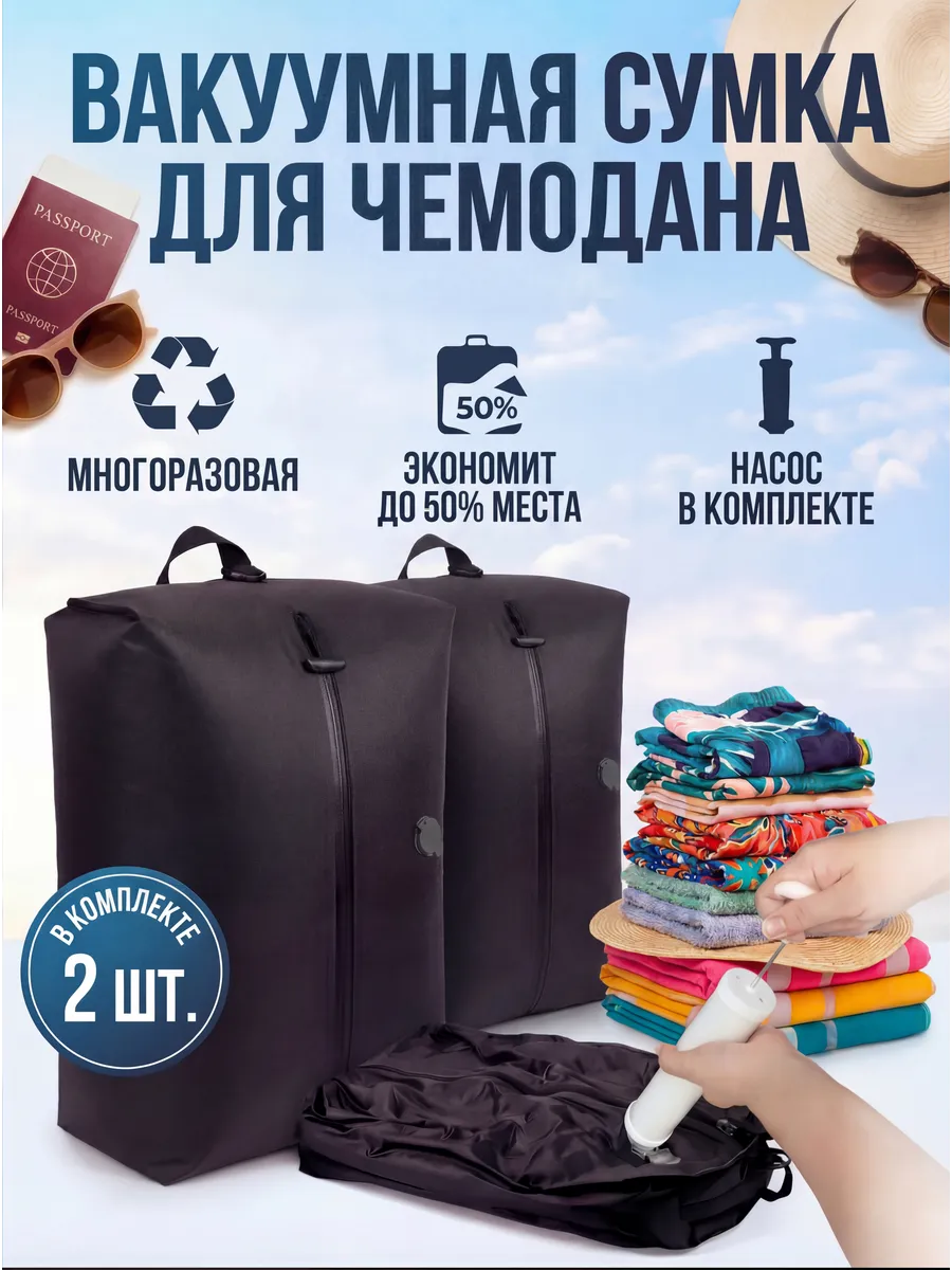 Вакуумный пакет для чемодана для путешествий 2шт.