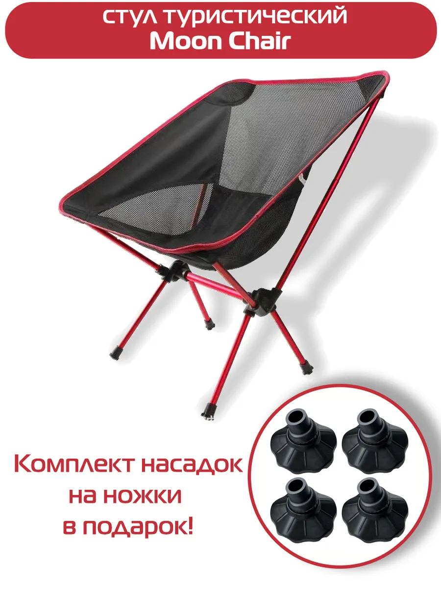 Стул туристический ADR Moon Chair, Red