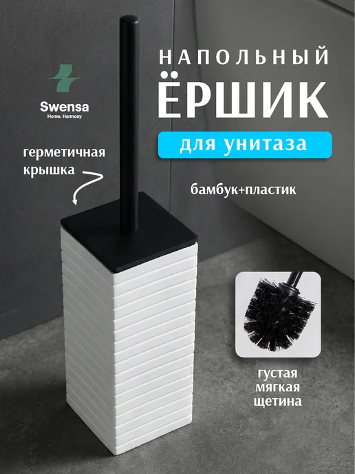 SWENSA Ершик для унитаза белый, белый