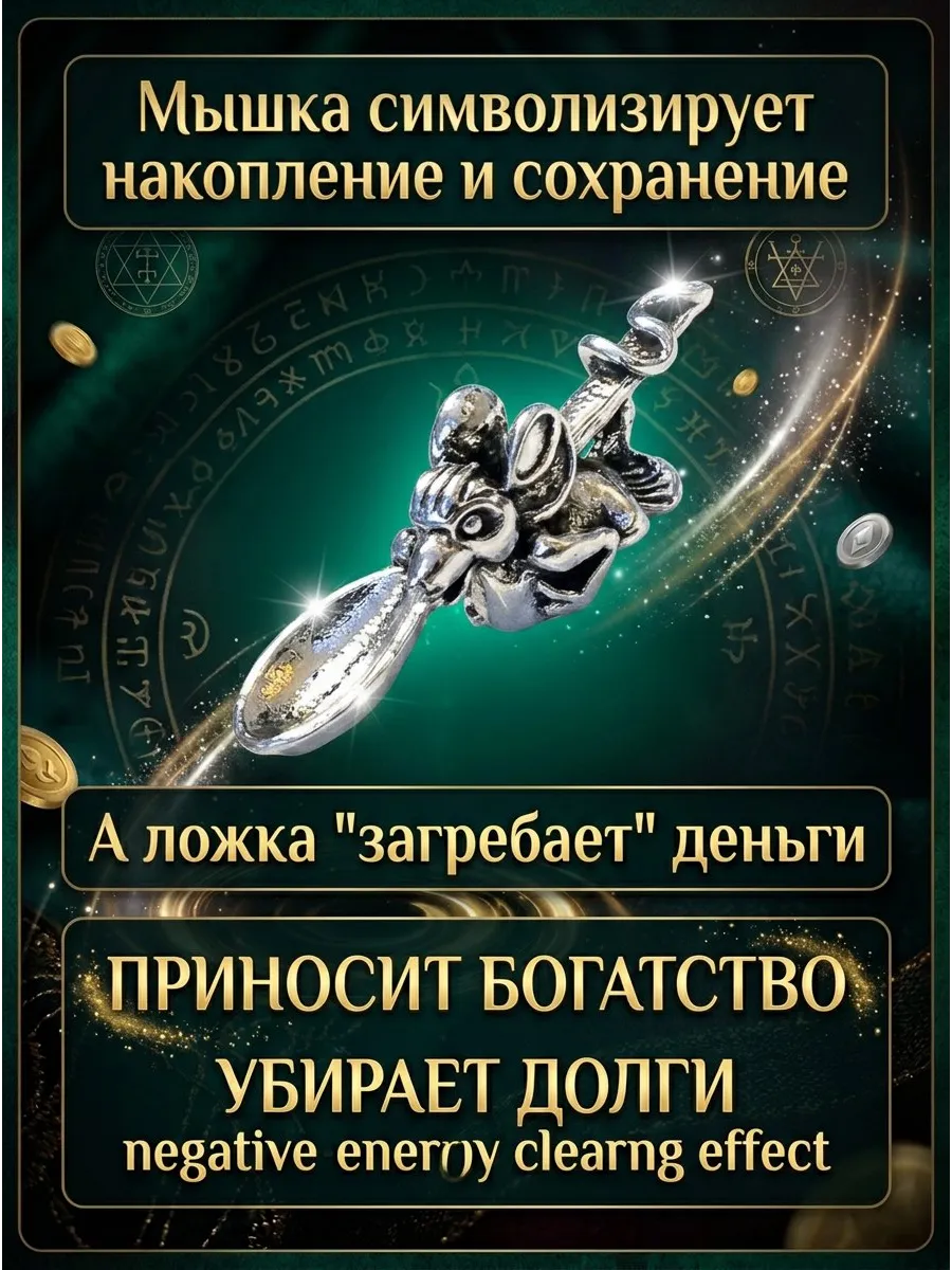 Денежный талисман кошельковая мышь в кошелёк (серебр)