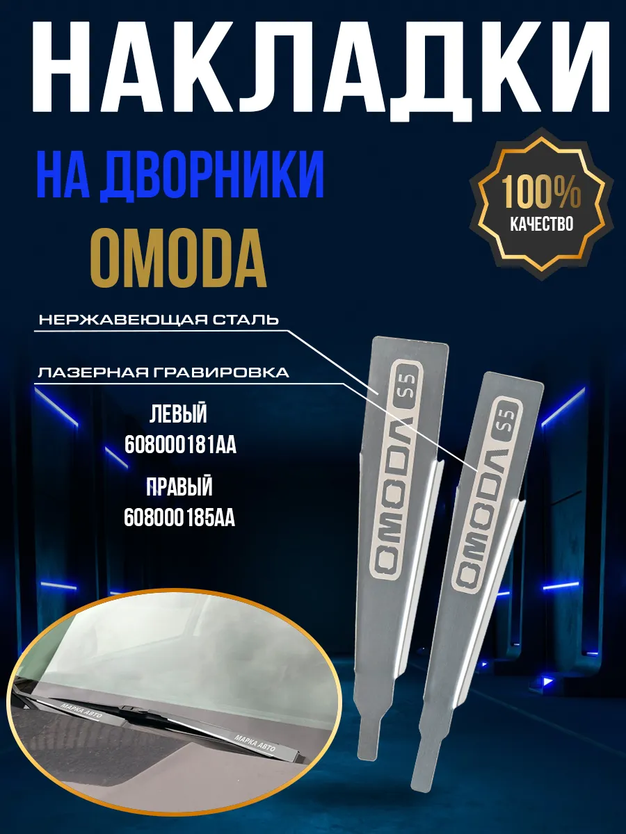 Защитные накладки на поводки дворников Omoda S5