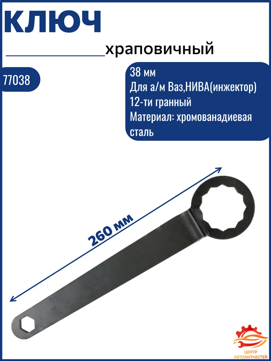 Ключ храповика 38 мм