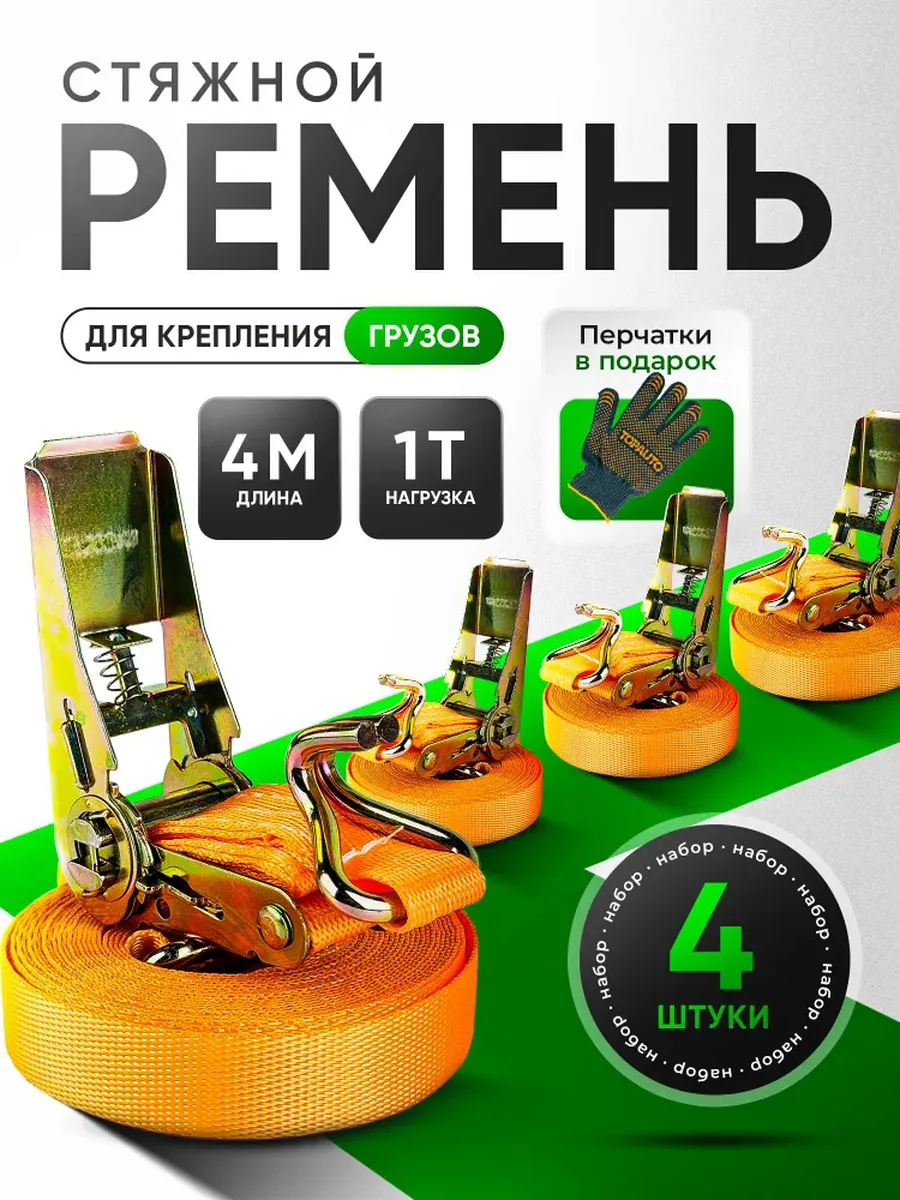 Ремень стяжной для крепления груза с храповым механизмом 4шт