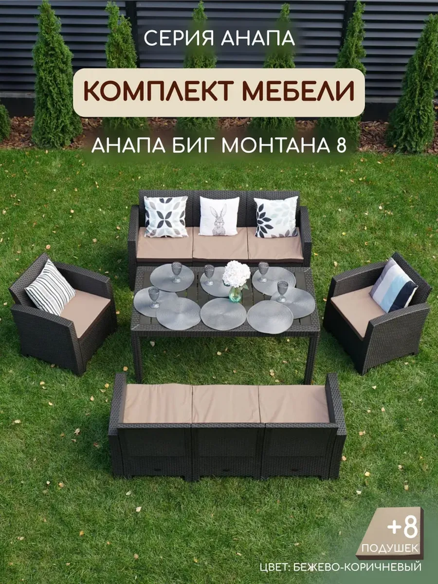 Комплект садовой мебели АНАПА BIG MONTANA 8 + подушки