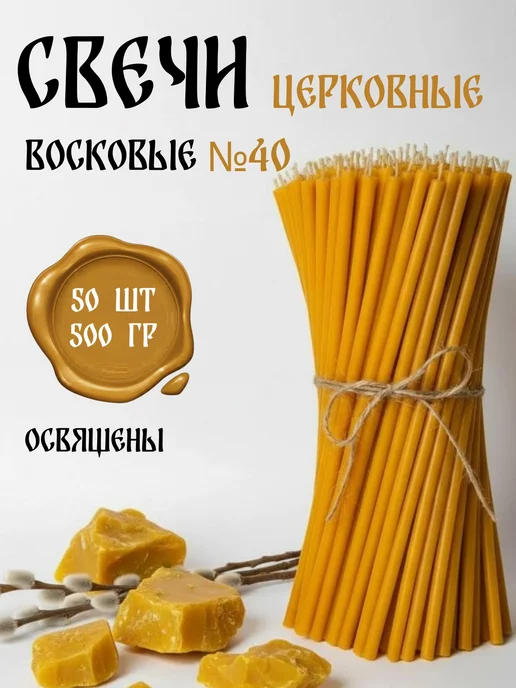 Спасские Свечи Свечи церковные освященные восковые № 40, 50 шт, 50 шт