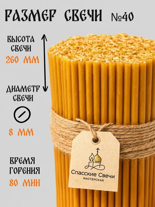 Спасские Свечи Свечи церковные освященные восковые № 40, 50 шт, 50 шт, фото 2