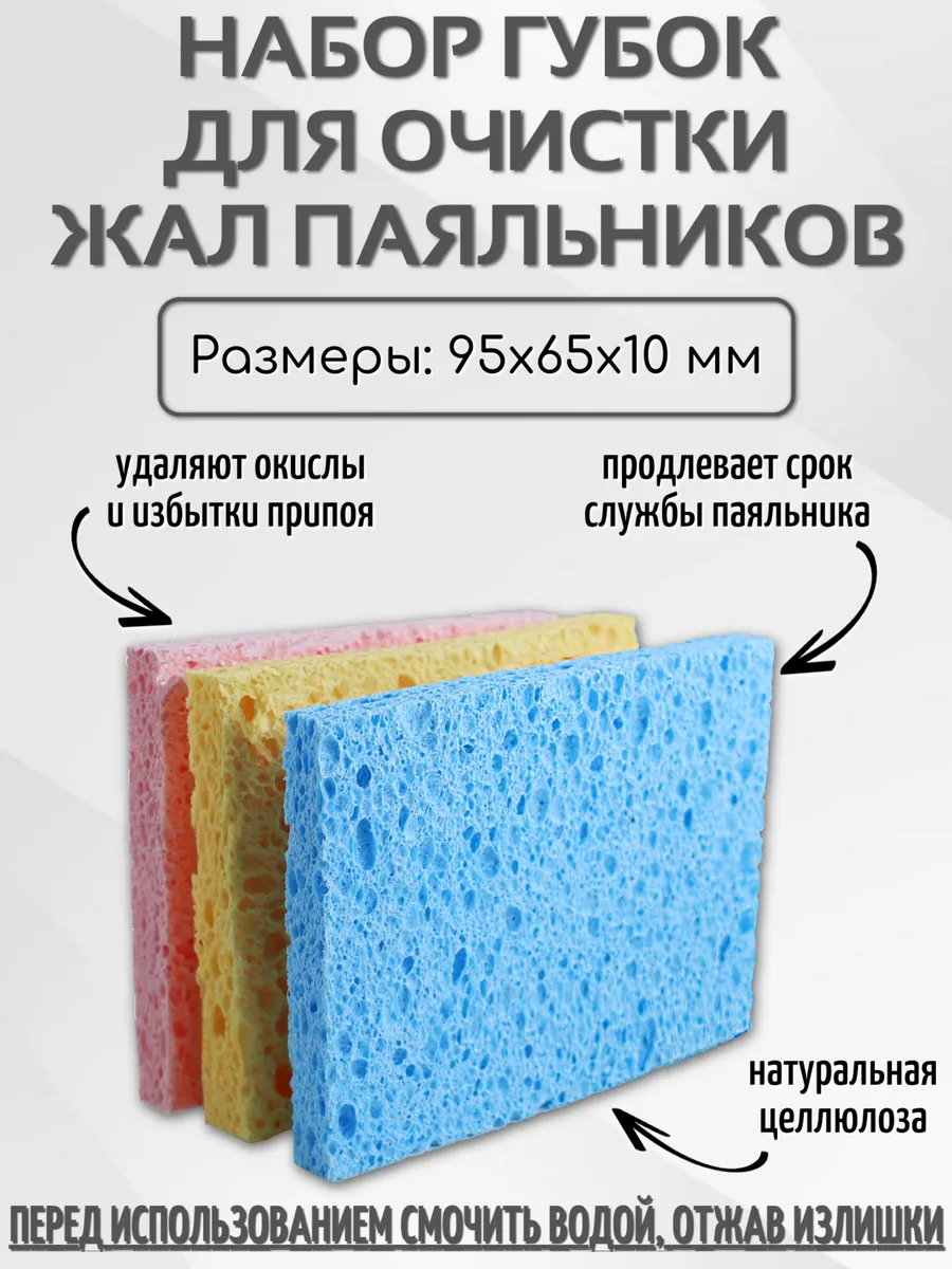 Набор губок для очистки жал паяльников, 3 шт