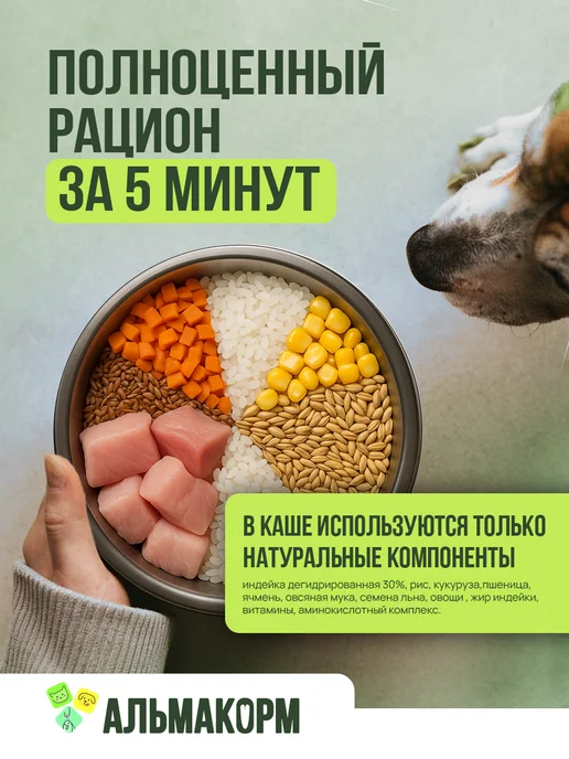 АЛЬМАКОРМ Каша быстрого приготовления для собак с Индейкой 5кг, 15 кг, фото 2