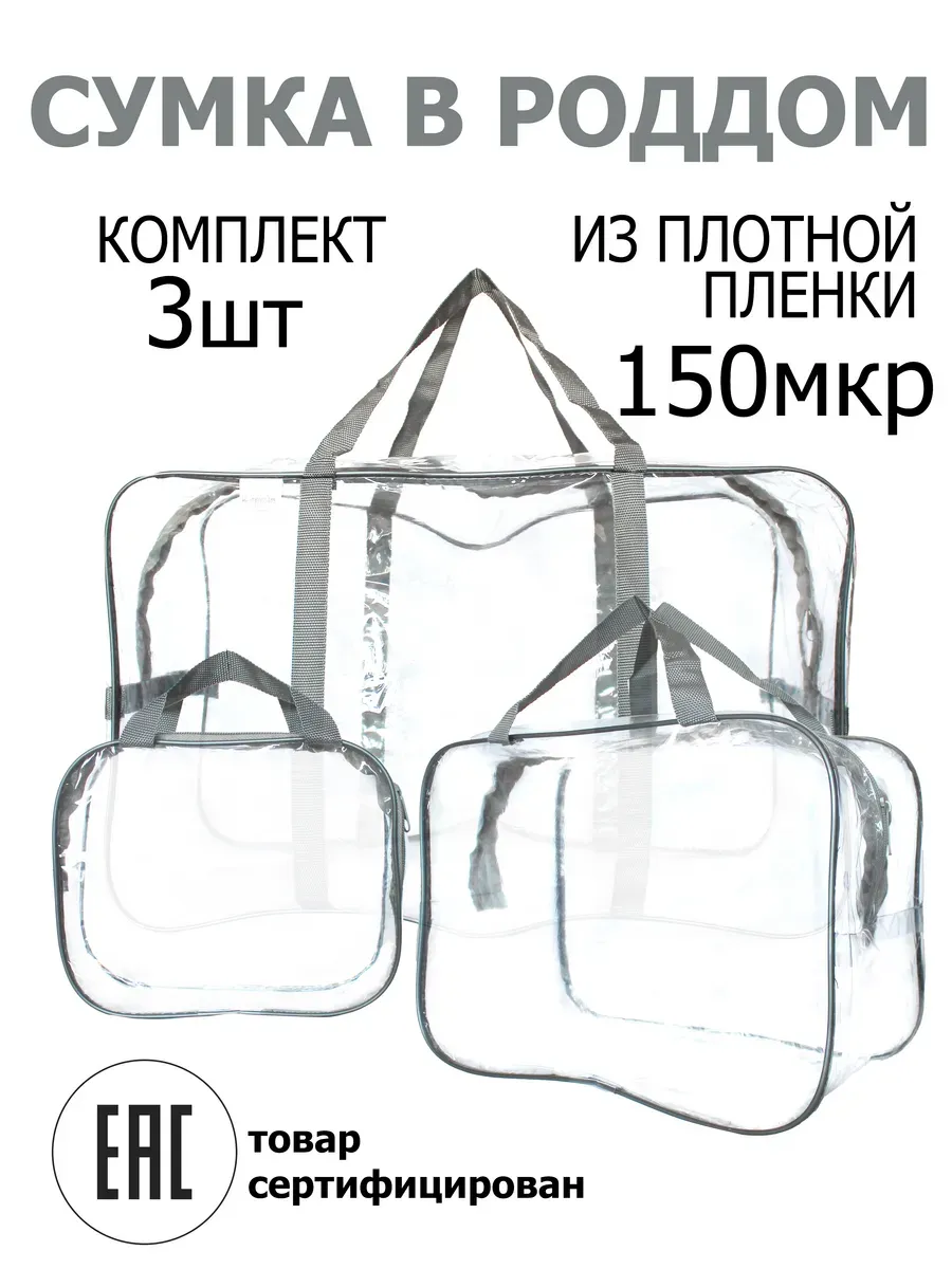 Сумки в роддом комплект 3шт