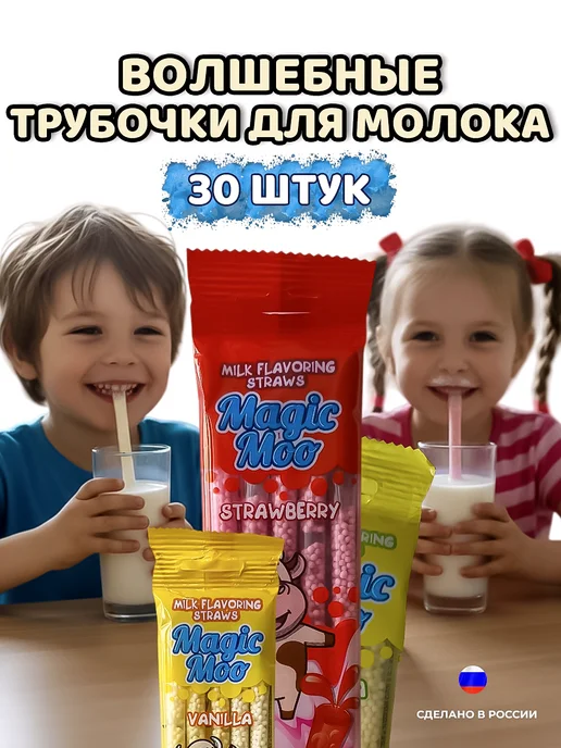 Magic Moo Трубочки для молока с разным вкусом 30шт, 30 шт