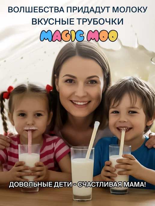 Magic Moo Трубочки для молока с разным вкусом 30шт, 30 шт, фото 3