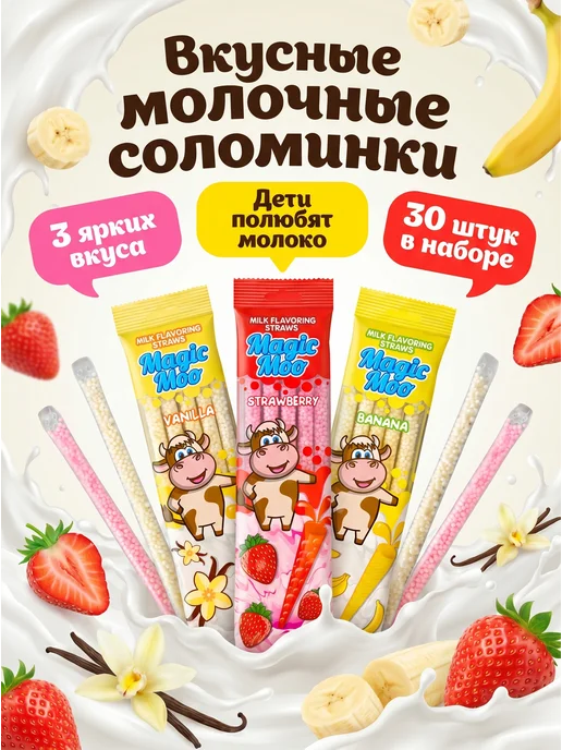 Magic Moo Трубочки для молока с разным вкусом 30шт, 30 шт, фото 5