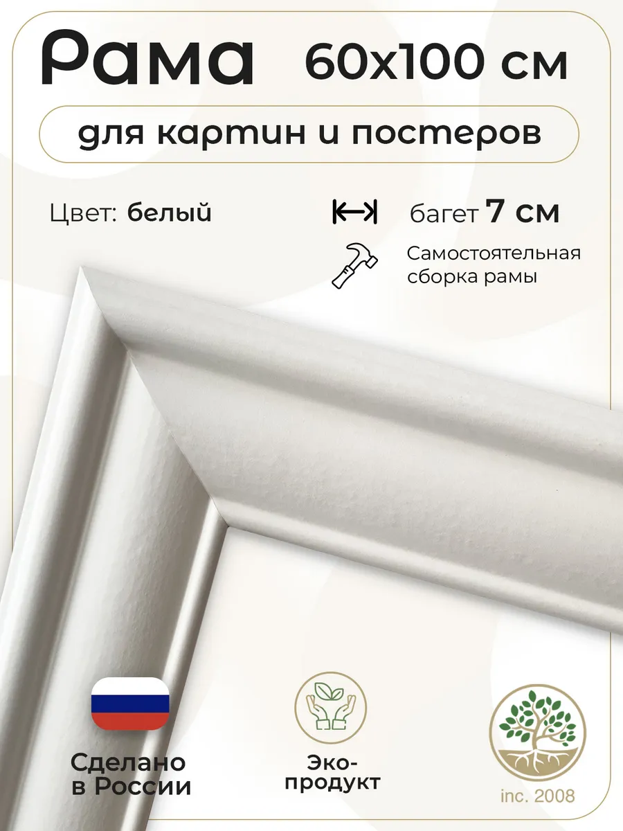 Рама багетная для картин 60x100 см.Белая.