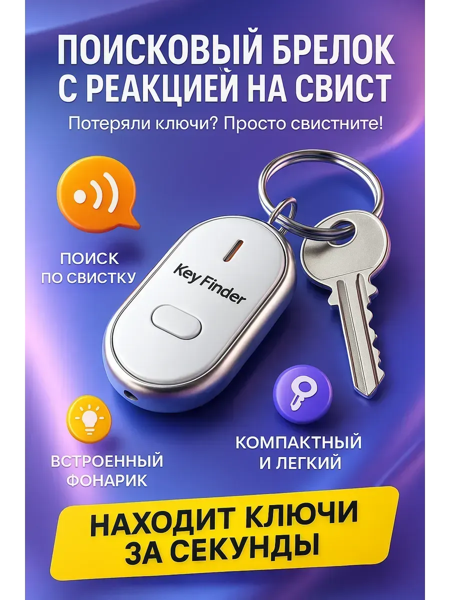 Поисковый брелок для ключей с реагированием на свист