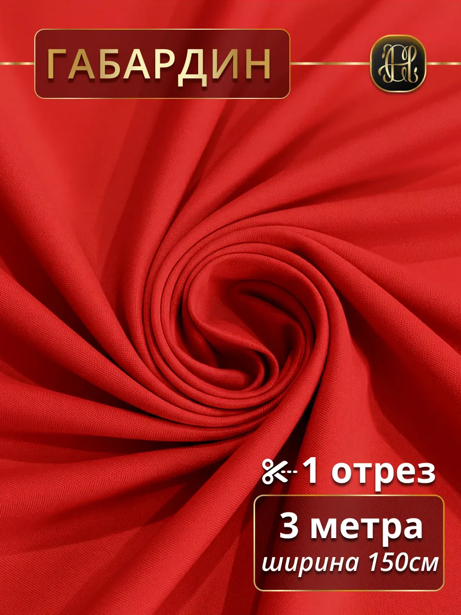 Ткань для шитья габардин 3 метра