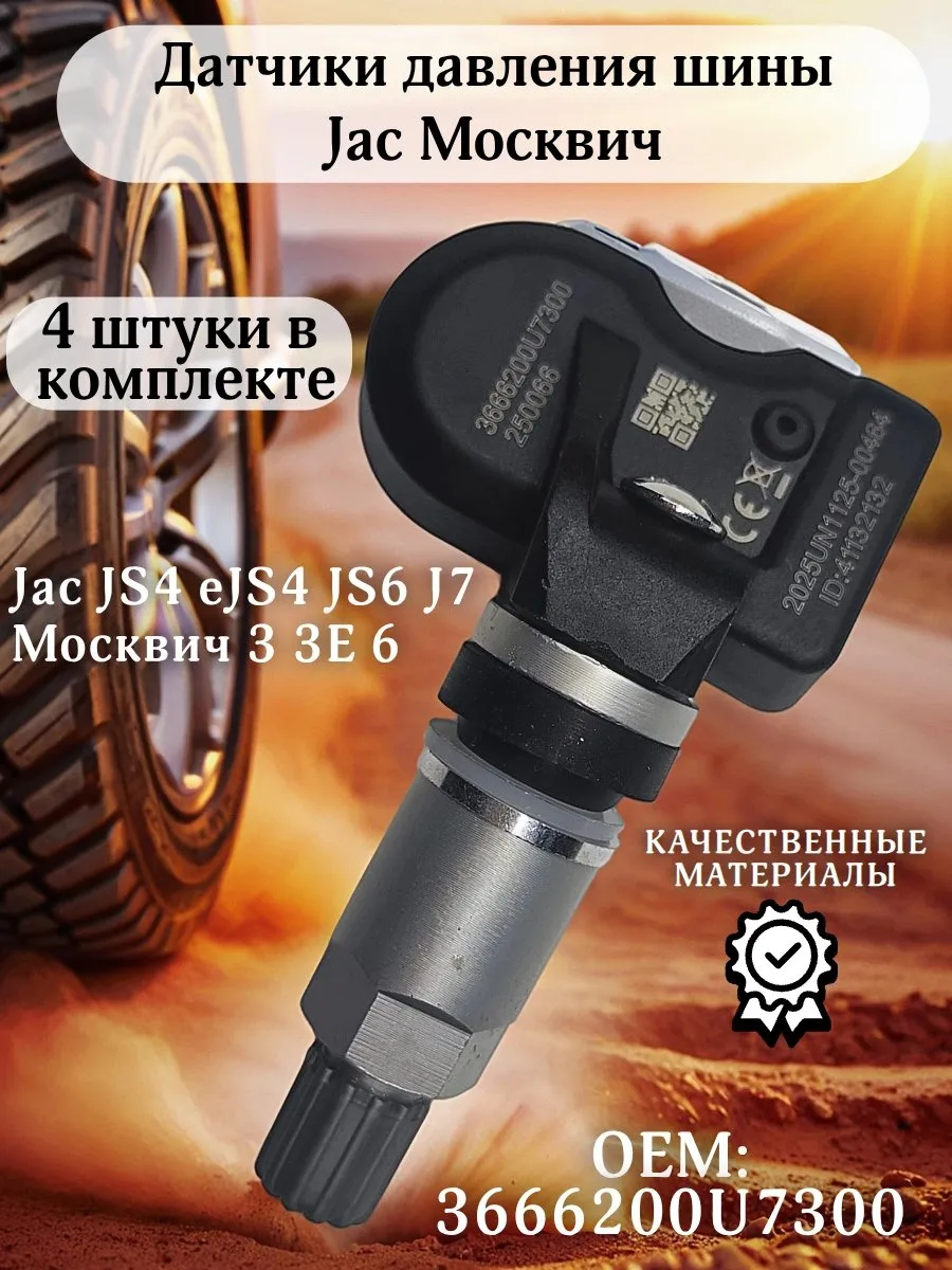 Датчики давления шины TPMS 3666200U7300 Jac JS4 4 штуки
