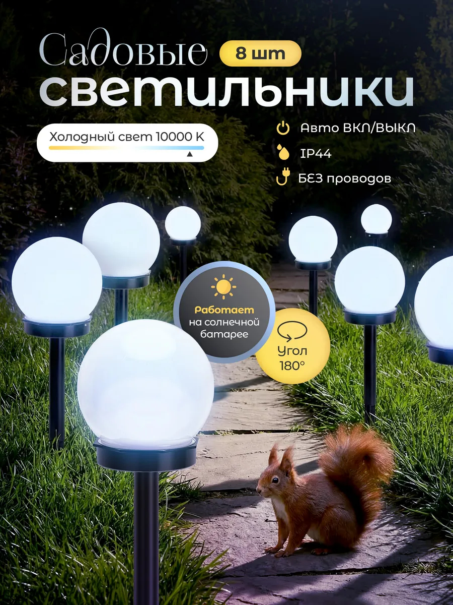 Светильники уличные на солнечной батарее, 8 шт, холодный