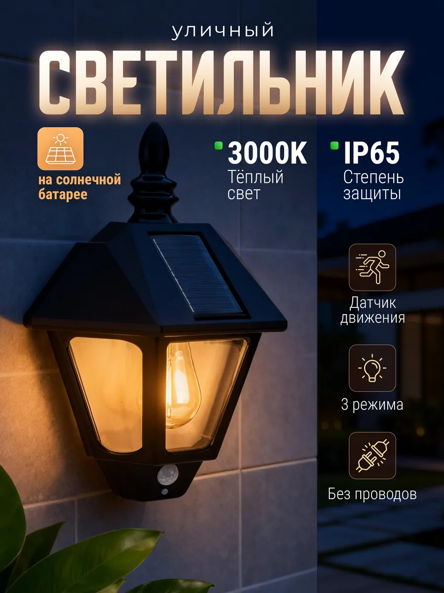 Светильник уличный на солнечной батарее,с датчиком движения