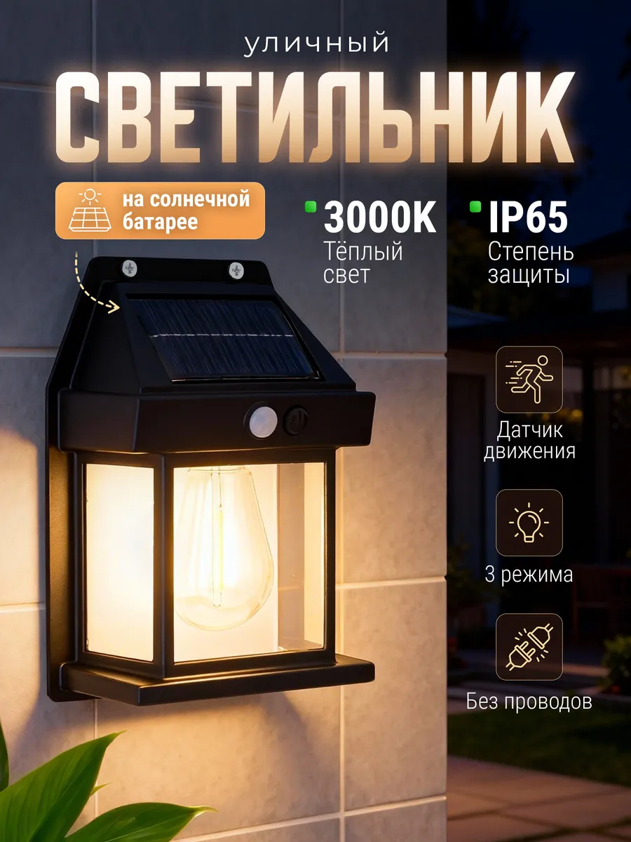 Светильники уличные на солнечной батарее,с датчиком движения