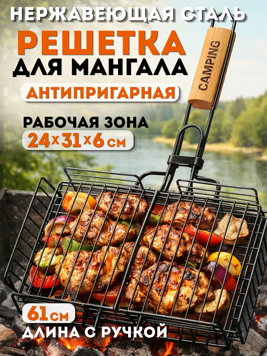 Решетка для мангала антипригарная 61х24х31х6 см