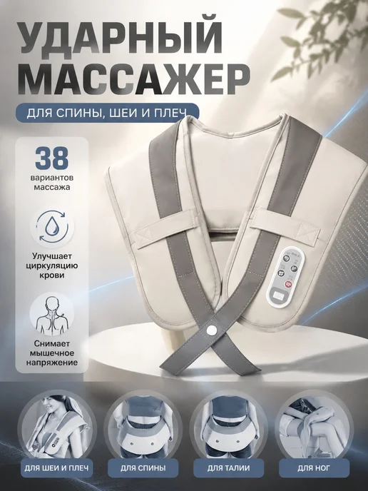 Rims Ударный массажер для шеи и плеч, бежевый