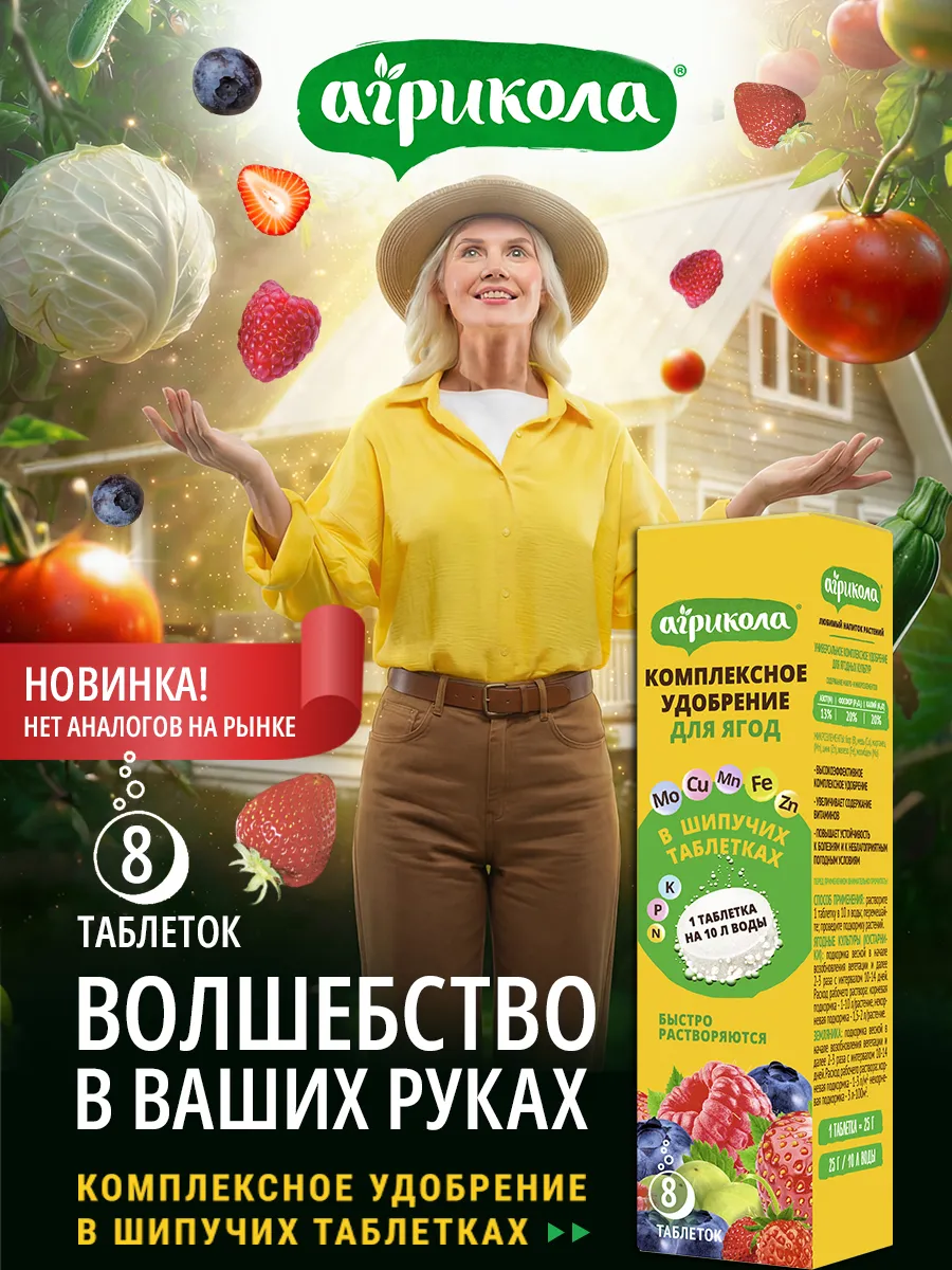 Удобрение для ягод "Агрикола", шипучие таблетки