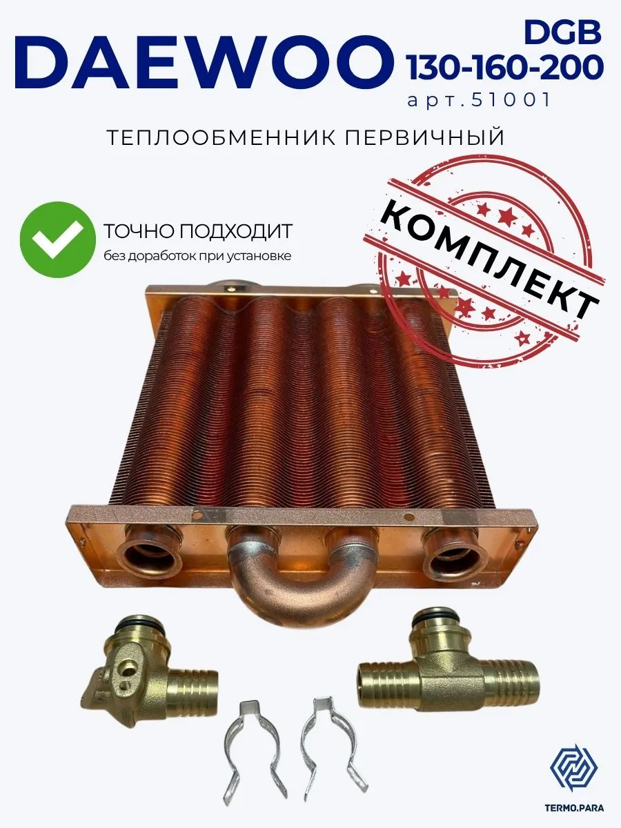 Теплообменник первичный и штуцеры для Daewoo DGB 130-200