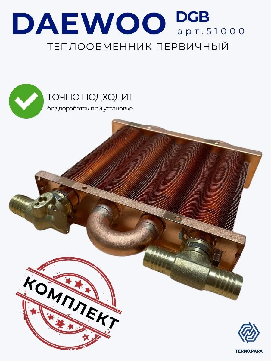 Теплообменник первичный и штуцеры для DAEWOO DGB 100