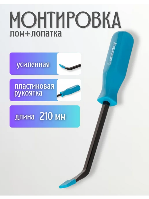SmartBuy Монтировка лом лопатка с рукояткой 210 мм, вариант