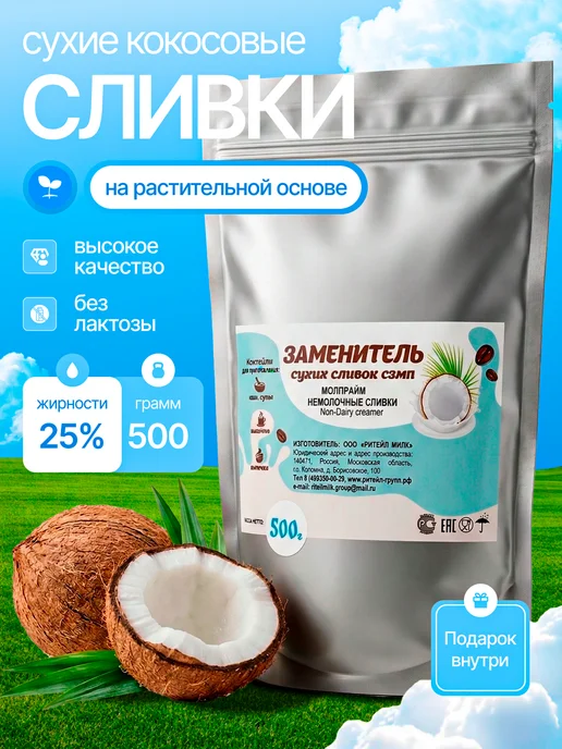 Кокосовые сливки сухие 750гр, 500 г
