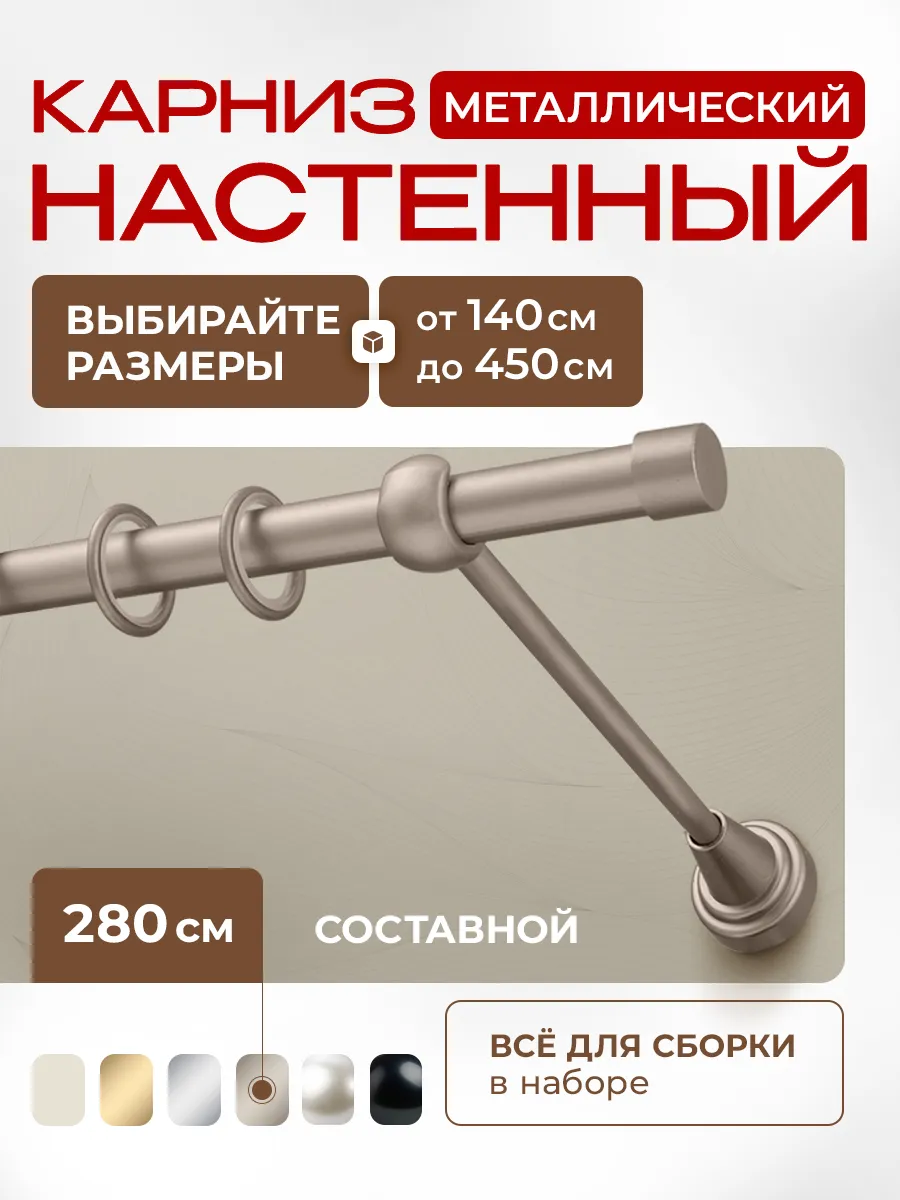 Карниз для штор 280 см однорядный металлический