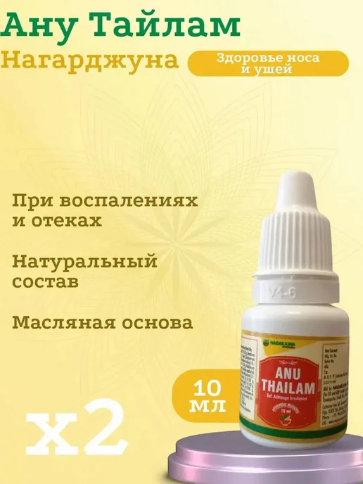 Ану Тайлам Нагарджуна(ANU TAILAM, NAGARJUNA), 10мл-2 шт, 10 мл, 2 шт