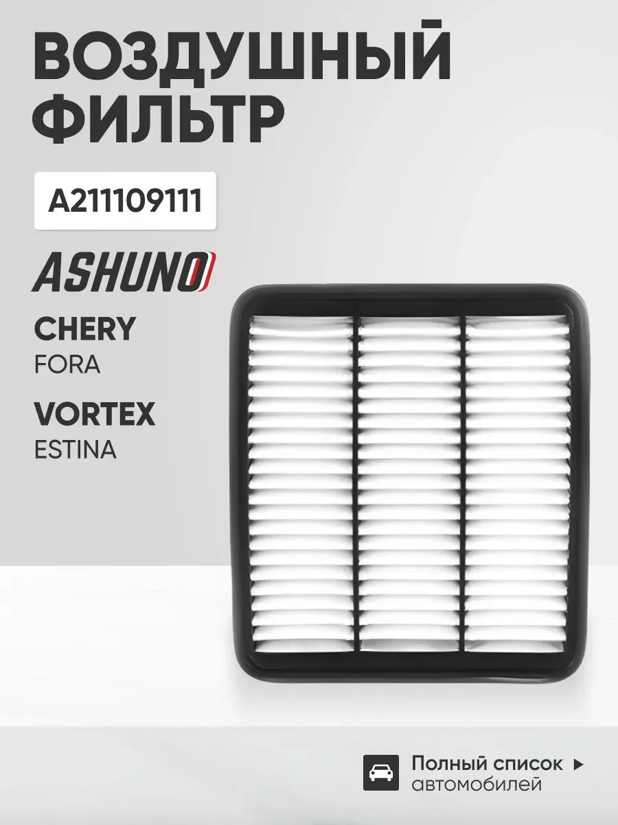 Фильтр воздушный Chery Fora , Vortex , Estina , Tiggo
