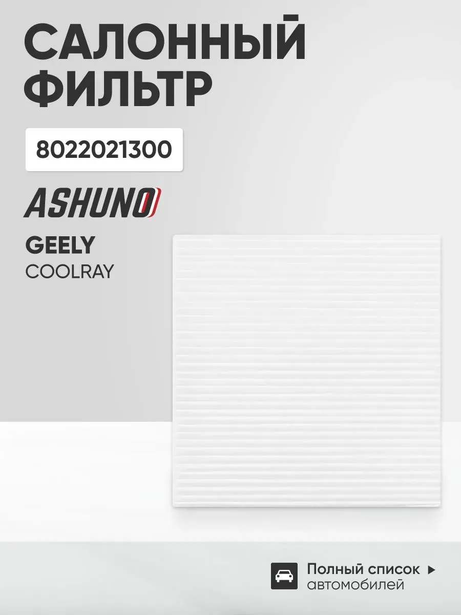 Салонный фильтр для ДЖИЛИ Кулрей / Geely Coolray (2020 - )