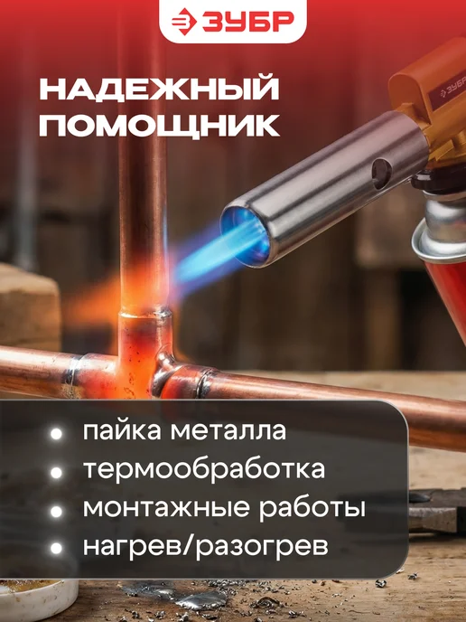 ЗУБР Горелка газовая с пьезоподжигом 1300°C, с пьезоподжигом ГПМ-800 1300, фото 2