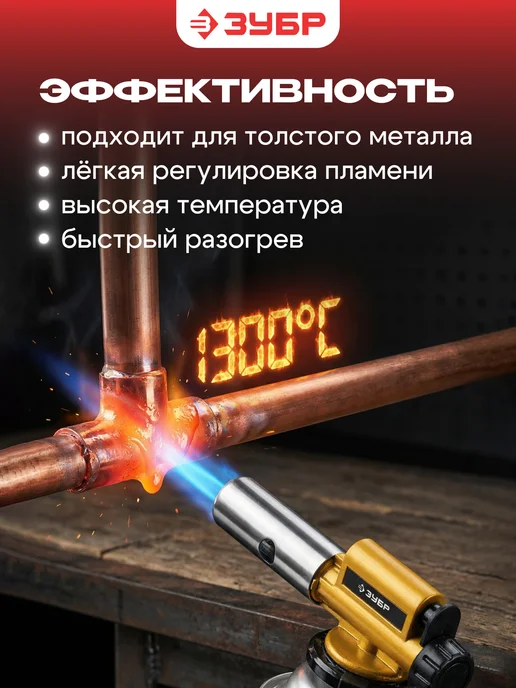 ЗУБР Горелка газовая с пьезоподжигом 1300°C, с пьезоподжигом ГПМ-800 1300, фото 3