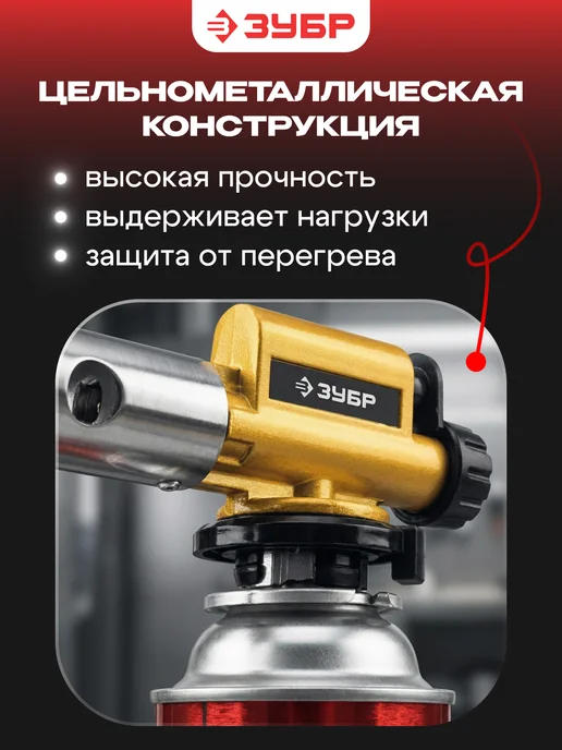 ЗУБР Горелка газовая с пьезоподжигом 1300°C, с пьезоподжигом ГПМ-800 1300, фото 4