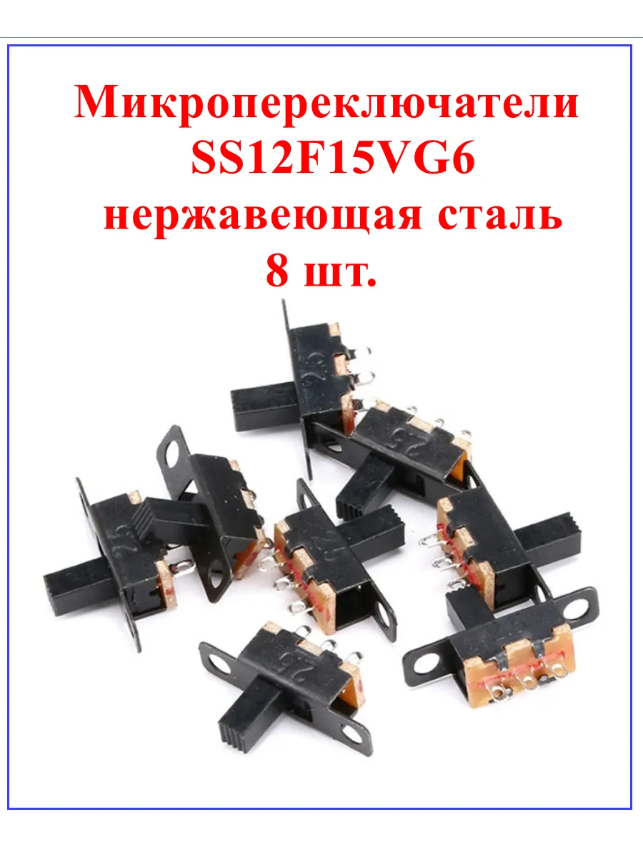 Микропереключатели SS12F15G6 - 8 шт.