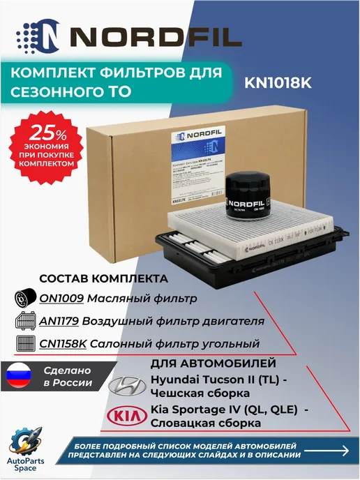 NORDFIL Комплект фильтров для ТО HYUNDAI Tucson 2 KIA Sportage 4, вариант